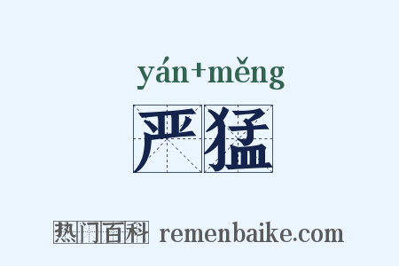 严猛是什么意思的图片